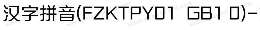 汉字拼音(FZKTPY01  GB1 0)字体转换